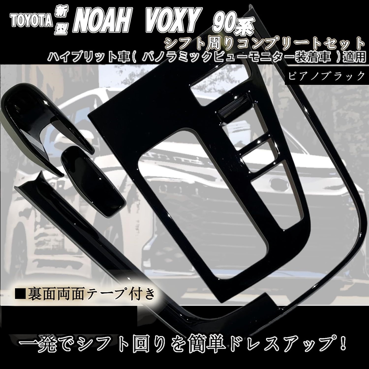 新型 ノア NOAH ヴォクシー VOXY 90系 アクセサリー 内装 シフトパネル セット MDM( ピアノブラック)｜zebrand-shop｜02
