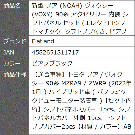 新型 ノア NOAH ヴォクシー VOXY 90系 アクセサリー 内装 シフトパネル セット MDM( ピアノブラック)｜zebrand-shop｜07