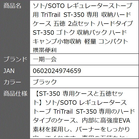 ソト/SOTO レギュレーターストーブ用 TriTrail ST-350 専用 収納ハード