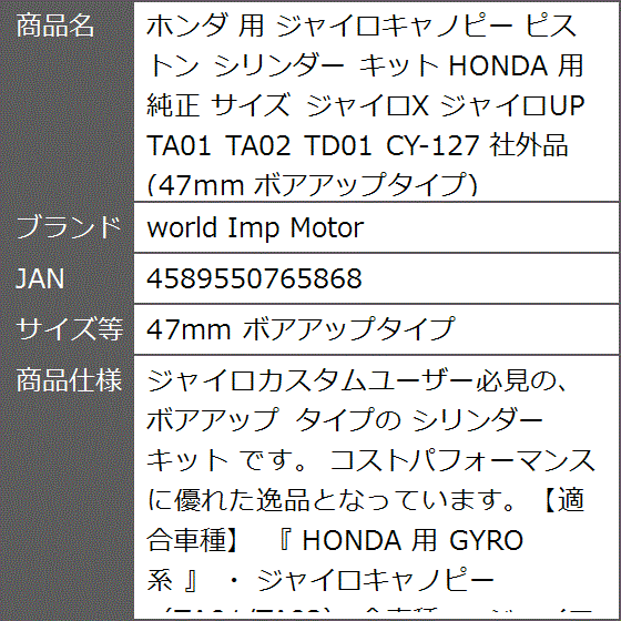 ジャイロキャノピーta02（バイク用ボアアップキット）の商品一覧｜エンジン関連パーツ｜バイク | 車、バイク、自転車 通販 - Yahoo!ショッピング