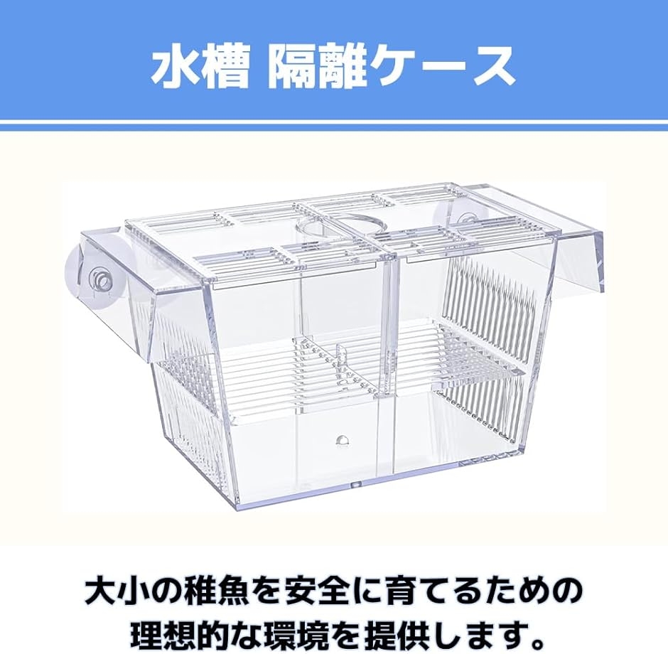 Yahoo!ランキング1位入賞】水槽 隔離ケース 繁殖隔離ボックス 稚魚