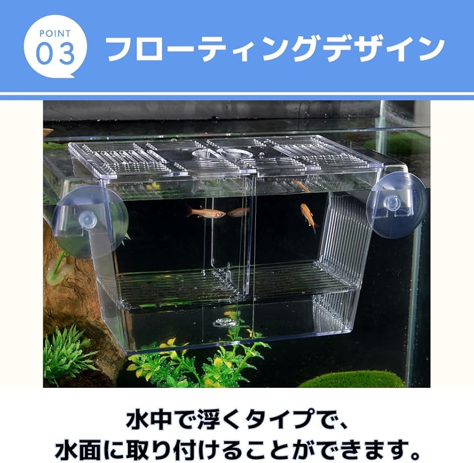 Yahoo!ランキング1位入賞】水槽 隔離ケース 繁殖隔離ボックス 稚魚