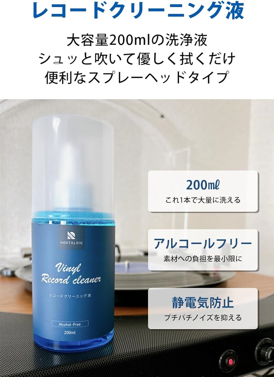 レコードクリーニング液 200ml アルコールフリー スプレータイプ クリーニングクロス付き 静電気防止