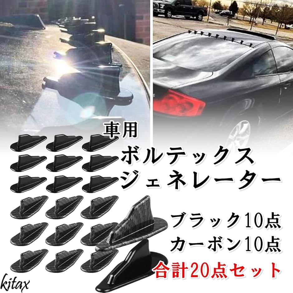 自動車用 エアロパーツ サイドフィン ブラック ボルテックスジェネレーター 車用 2色 合計20点セット エアロスタビ