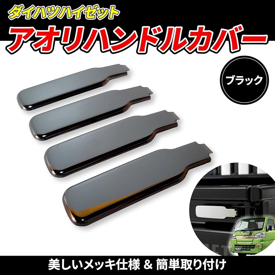 軽トラ　アオリハンドル ハイゼットトラック アオリ ハンドルカバー あおりカバー