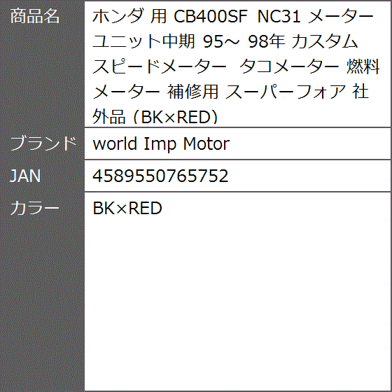 ホンダ 用 CB400SF NC31 メーター ユニット中期 95〜 98年 カスタム スピードメーター タコメーター( BKxRED) :  2b988kxntl : ゼブランドショップ - 通販 - Yahoo!ショッピング