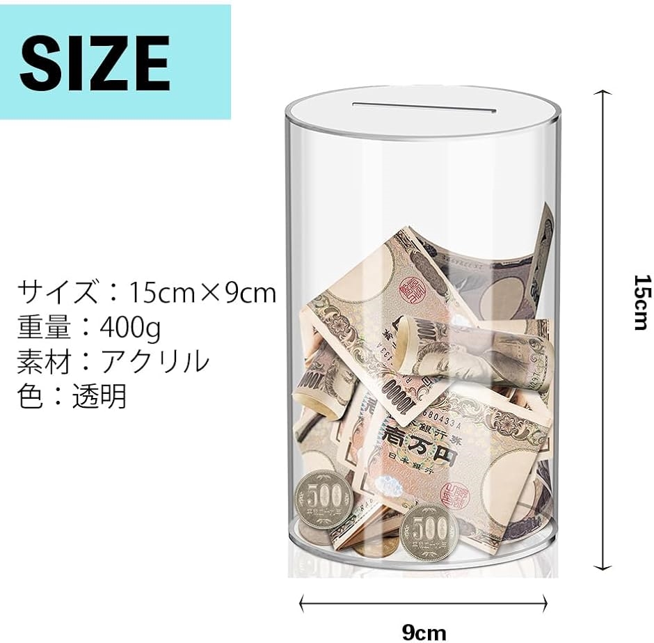 貯金箱 円筒型 開かない貯金箱 おしゃれ クリア 大容量 アクリル(透明