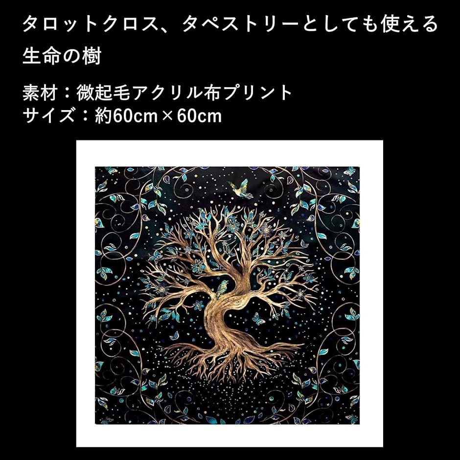タロットマット タペストリー タロットクロス 大判 厚手 60x60cm 生命