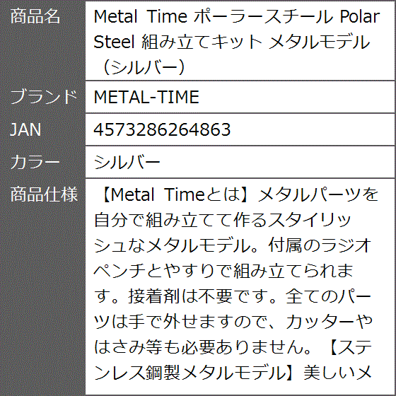 Metal Time ポーラースチール Polar Steel 組み立てキット メタルモデル(シルバー)の画像