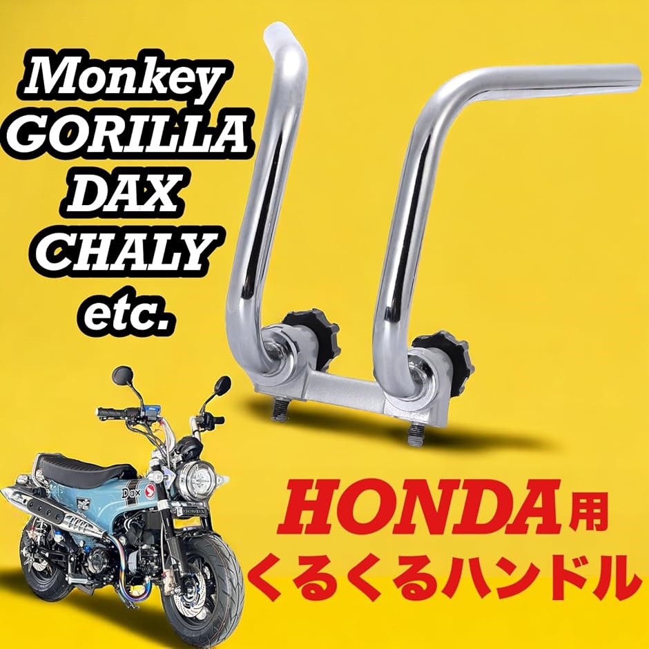 互換品 ホンダ用 くるくる ハンドル モンキー ゴリラ ダックス シャリー 等 社外品 汎用品 ショート くるくるハンドル 絞り 調整 銀