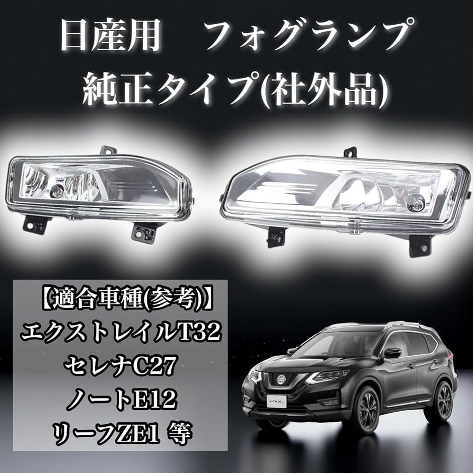 互換品 日産 用 フォグランプ フォグライト エクストレイル C32