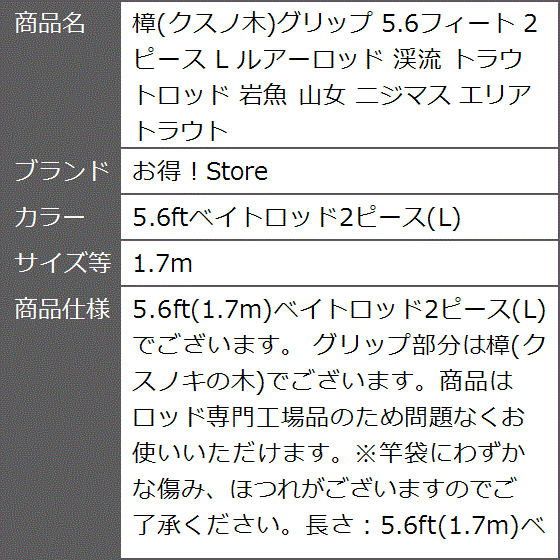 樟 クスノ木グリップ 5.6フィート ベイトロッド 2ピース L