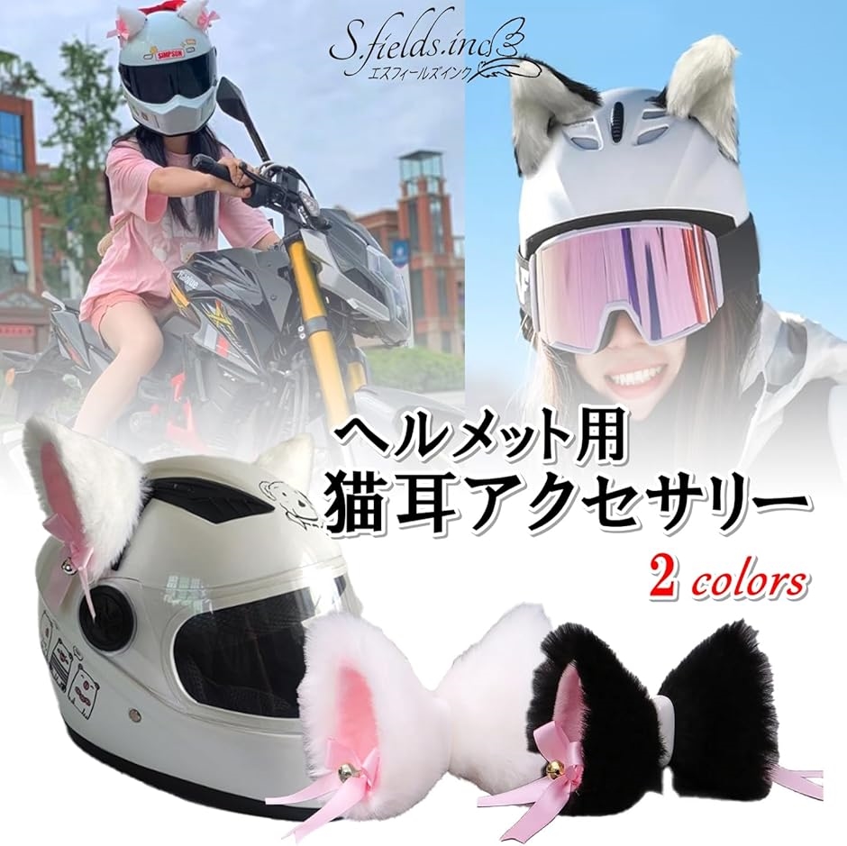 猫耳 ヘルメット用 バイク 後付け 自転車 リボン 鈴付き ヘルメット