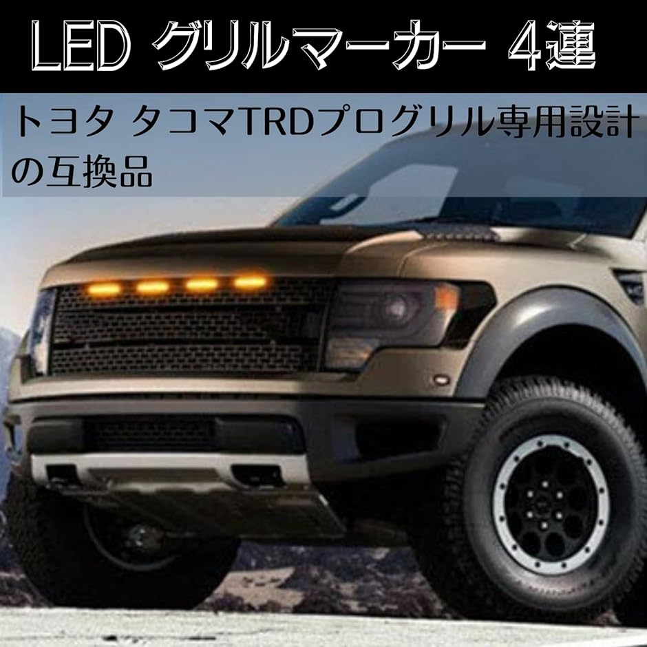 互換品 LED グリルマーカー 4連 トヨタ アンバー ライト タコマ TRD