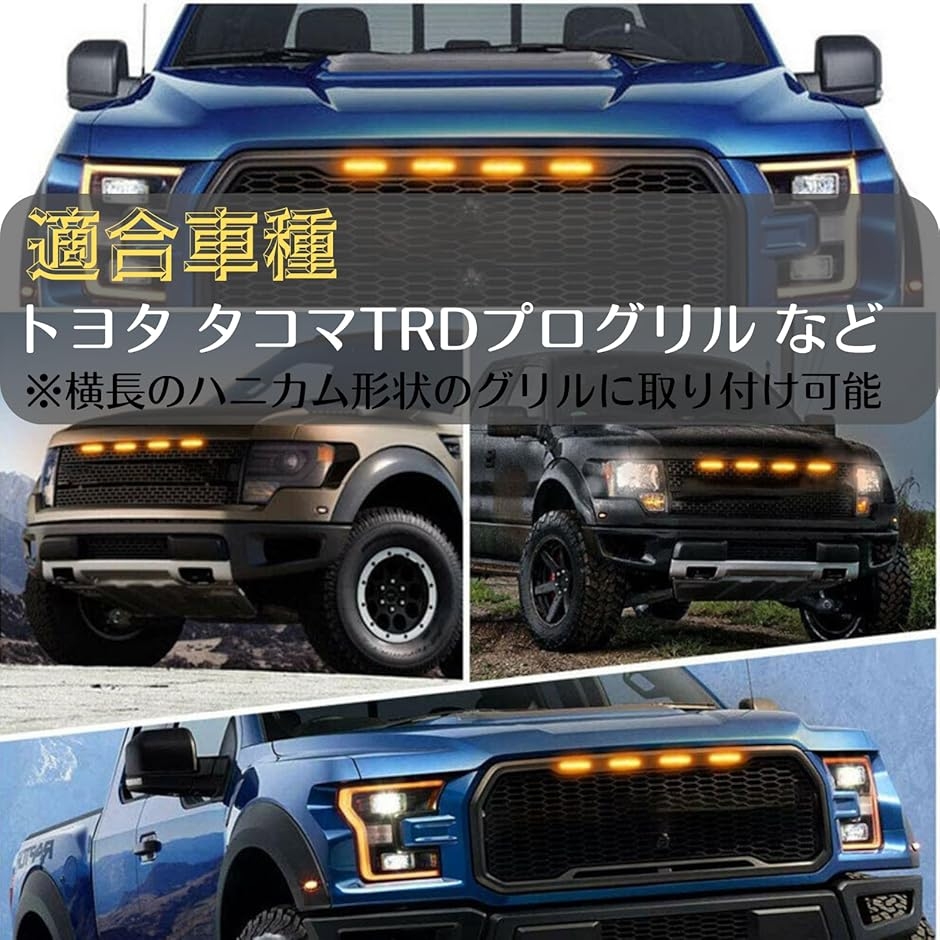 互換品 LED グリルマーカー 4連 トヨタ アンバー ライト タコマ TRD