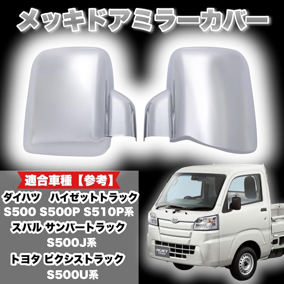 ダイハツ ハイゼット 用 サイドミラーカバー S500P S510P ピクシス 