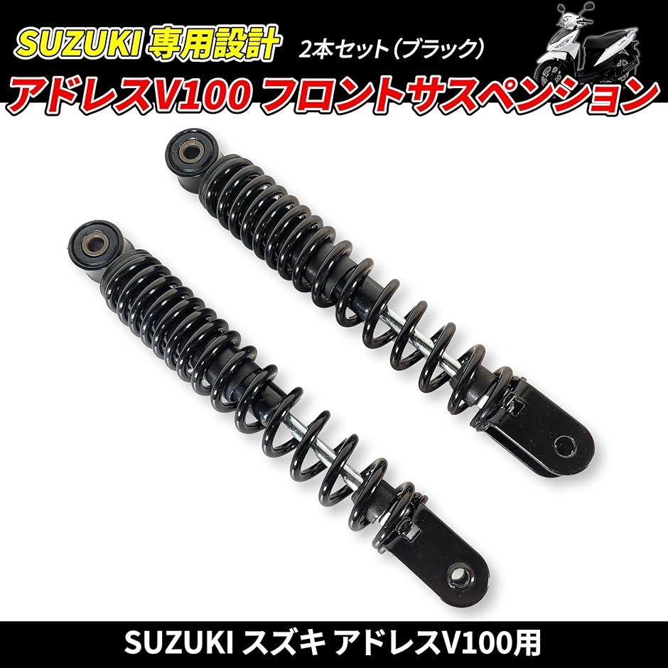 互換品】SUZUKI アドレス V100 フロント サスペンション ブラック 左右