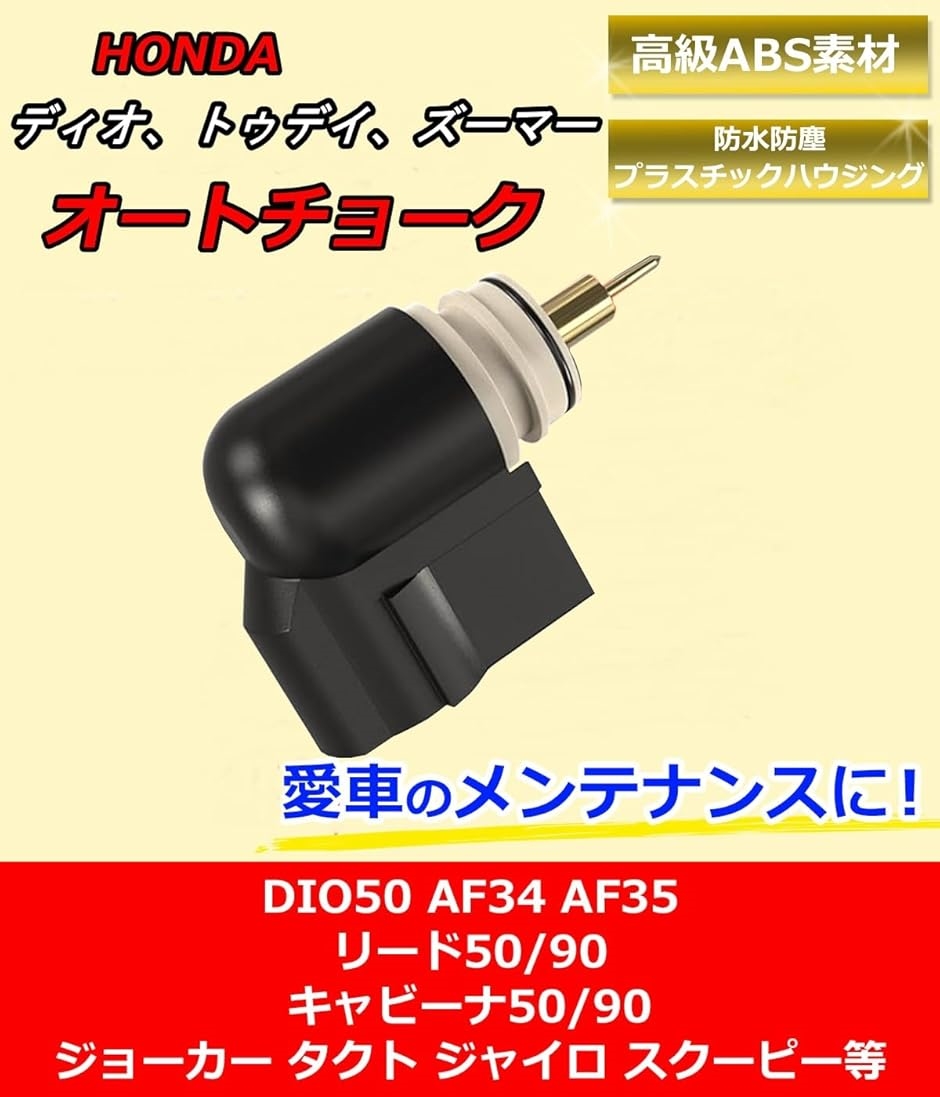 互換品】 ホンダ オートチョーク ディオDIO AF62 トゥデイ AF61