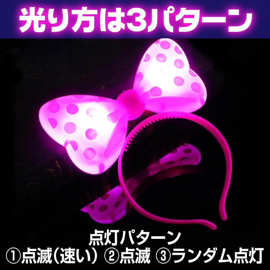 光るカチューシャ リボン 光る髪飾り 光るおもちゃ 夏祭り ハロウィン