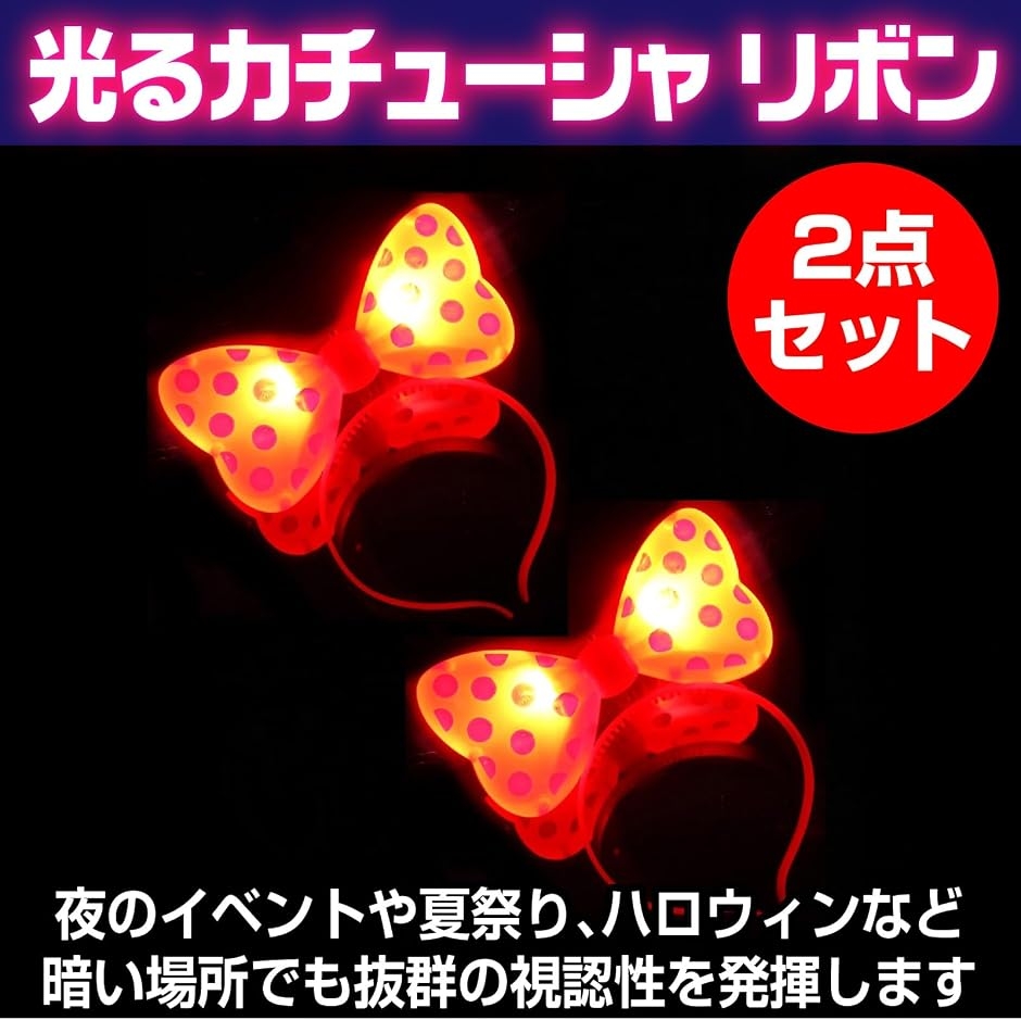 光るカチューシャ リボン 光る髪飾り 光るおもちゃ 夏祭り ハロウィン