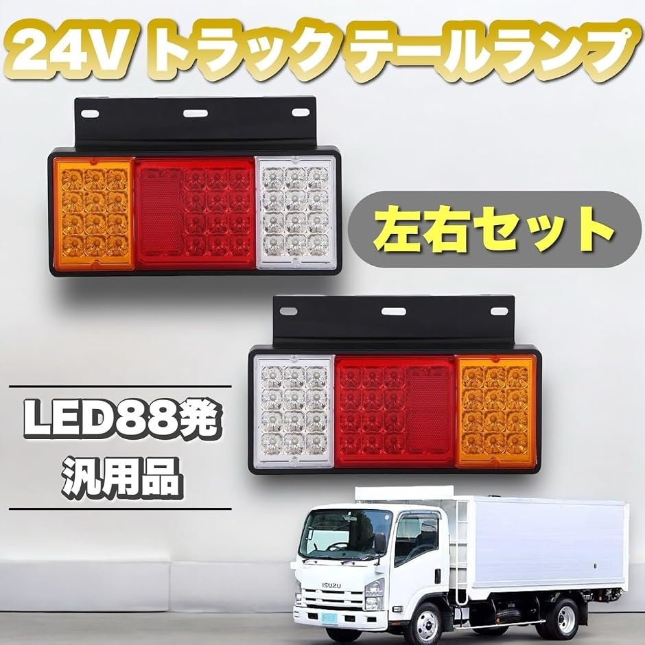 トラック LED テールランプ 24V 左右 セット ウインカー ブレーキ 
