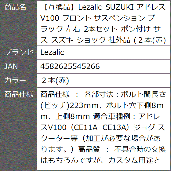 互換品】 SUZUKI アドレス V100 フロント サスペンション ブラック