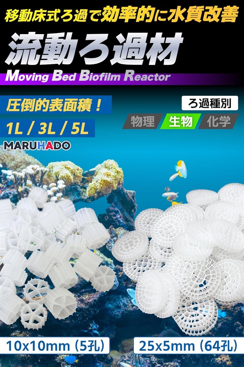 流動濾過材 流動ろ材 MBBR 水質浄化 アクアリウム 流動床式 生物濾過