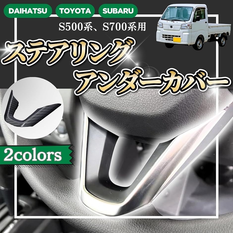 ハイゼット トラック S500P S510P 後期 パーツ アトレー S700V S710V ステアリングアンダーパネル (カーボン調)