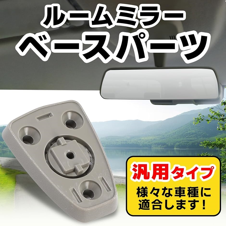 互換品】ルームミラー ベース ブラケット ルームミラーベース 日産汎用 