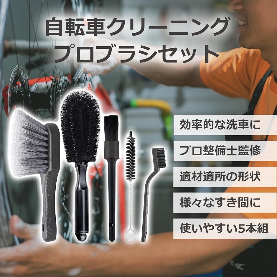 自転車 ブラシ ロードバイク マウンテンバイク 掃除 洗車 プロ