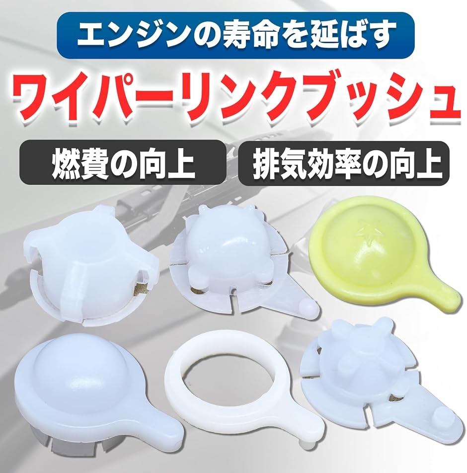 MONOSTORE ワイパーリンク ブッシュ 旧車 修理 リンクブッシュ