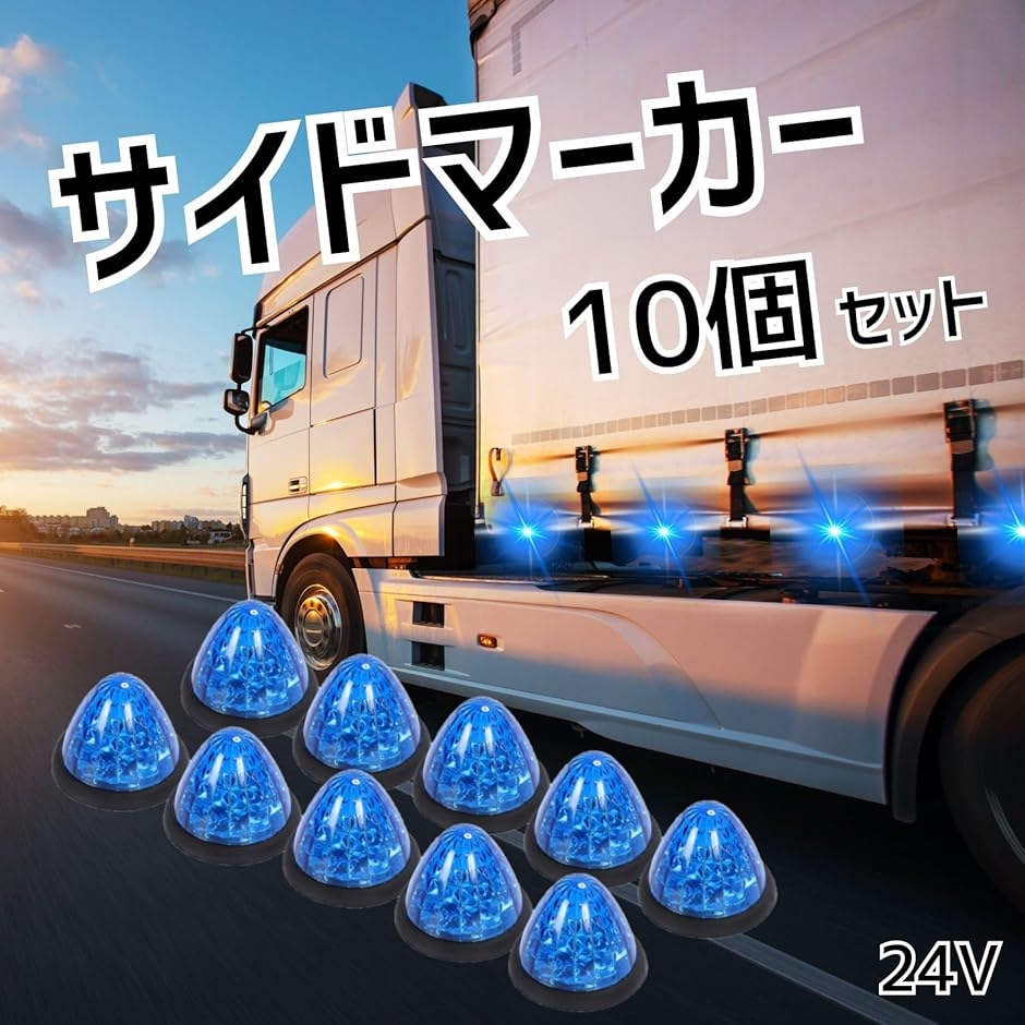 互換品】 マーカーランプ 24V 10個 サイドマーカー トラック用 丸型