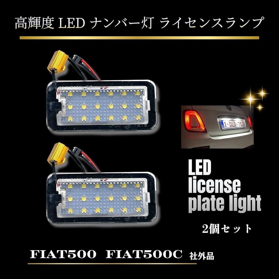 ナンバー灯 ライセンスランプ フィアット FIAT 500 500C 2個