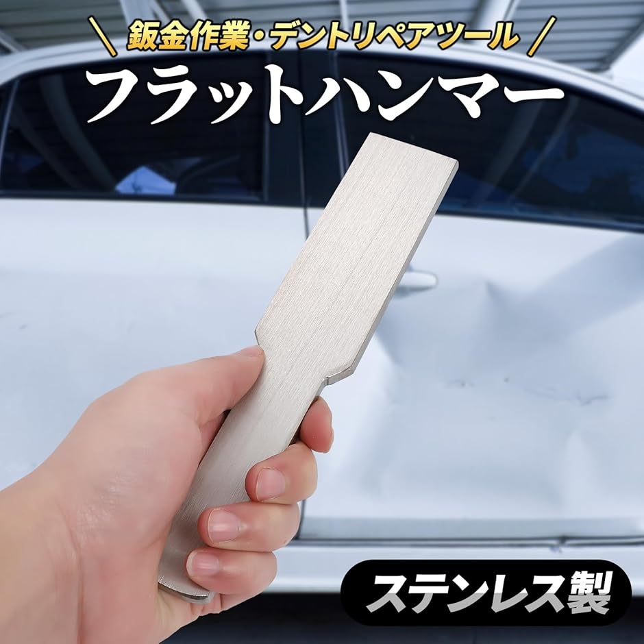 板金ハンマー 平板 エッジ デントリペア 工具 車 凹み 修理 ハンド 板金ハンマー 平板 エッジ デントリペア 工具 車 凹み 修理 ハンド