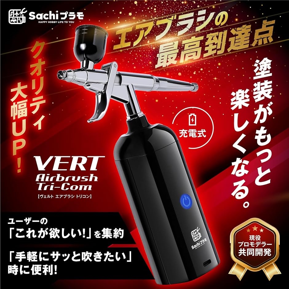 VERTエアブラシ Tri-Com プロモデラ...の詳細画像2