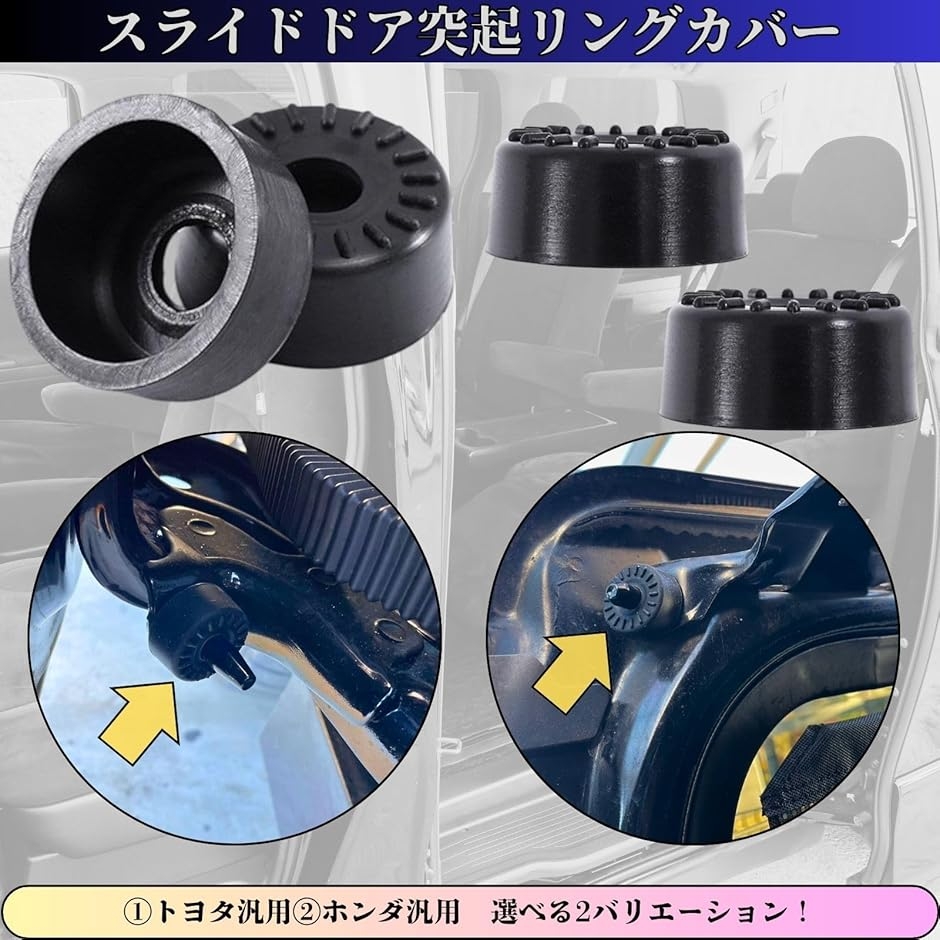 YESprime ホンダ汎用 スライド ドア 突起 リング スタビライザー