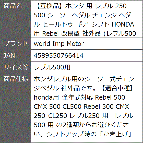 互換品】ホンダ 用 レブル 250 500 シーソーペダル チェンジ