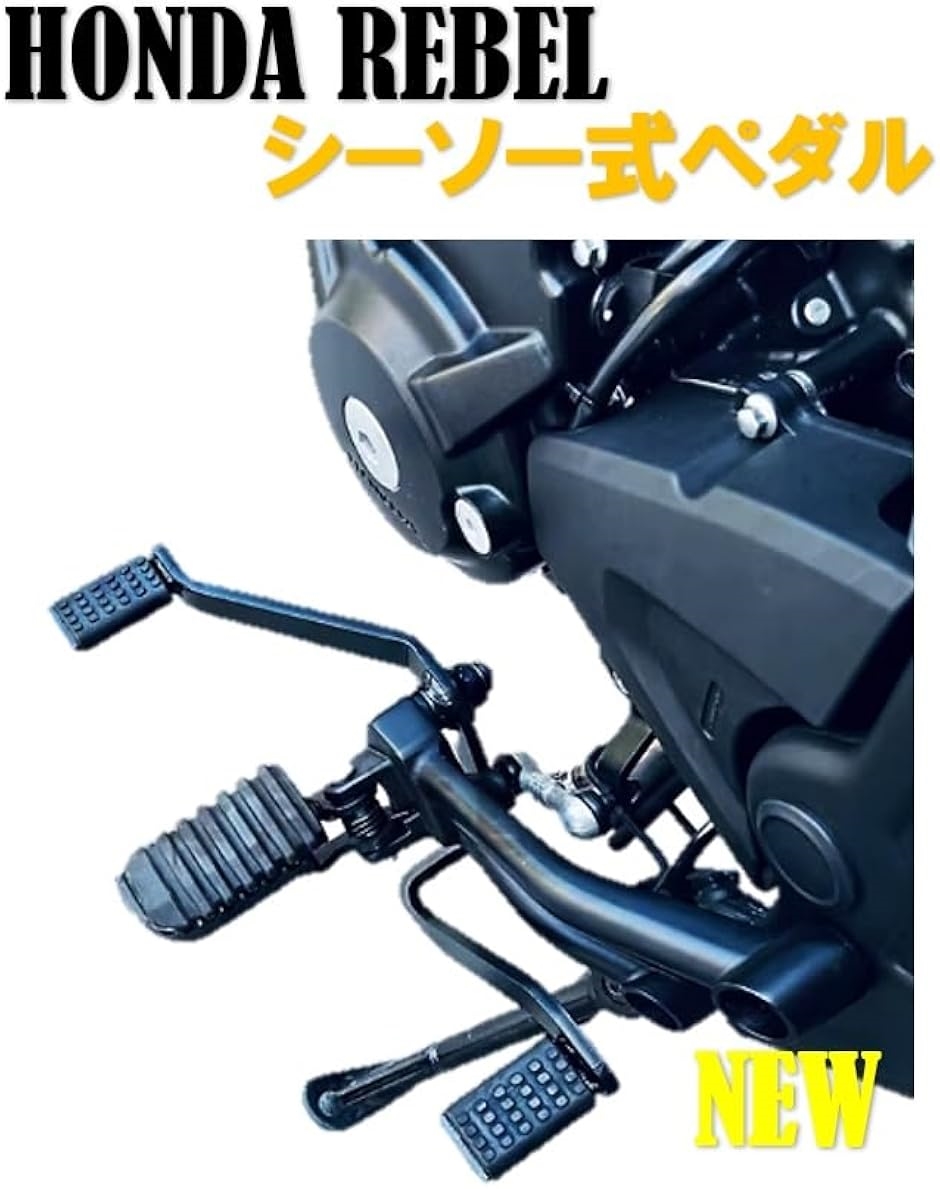 レブル　シーソーペダル&エンジンスライダー&テールランプ&カバーその他 楽天市場】レブル 250 カスタム パーツ ペダルの通販