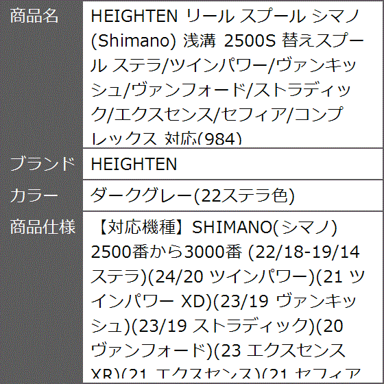 リール スプール シマノ Shimano 浅溝 2500S 替えスプール 対応 984