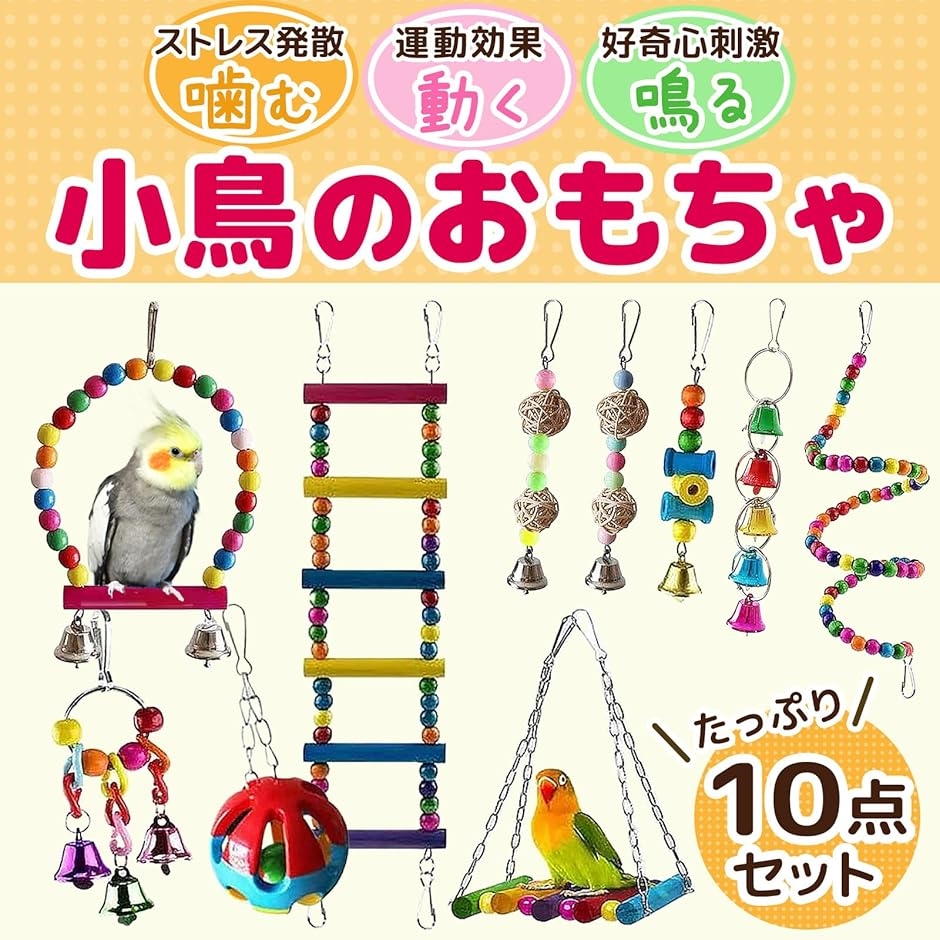 鳥 おもちゃ オシャレ フォージングトイ グッズ セキセイ インコ
