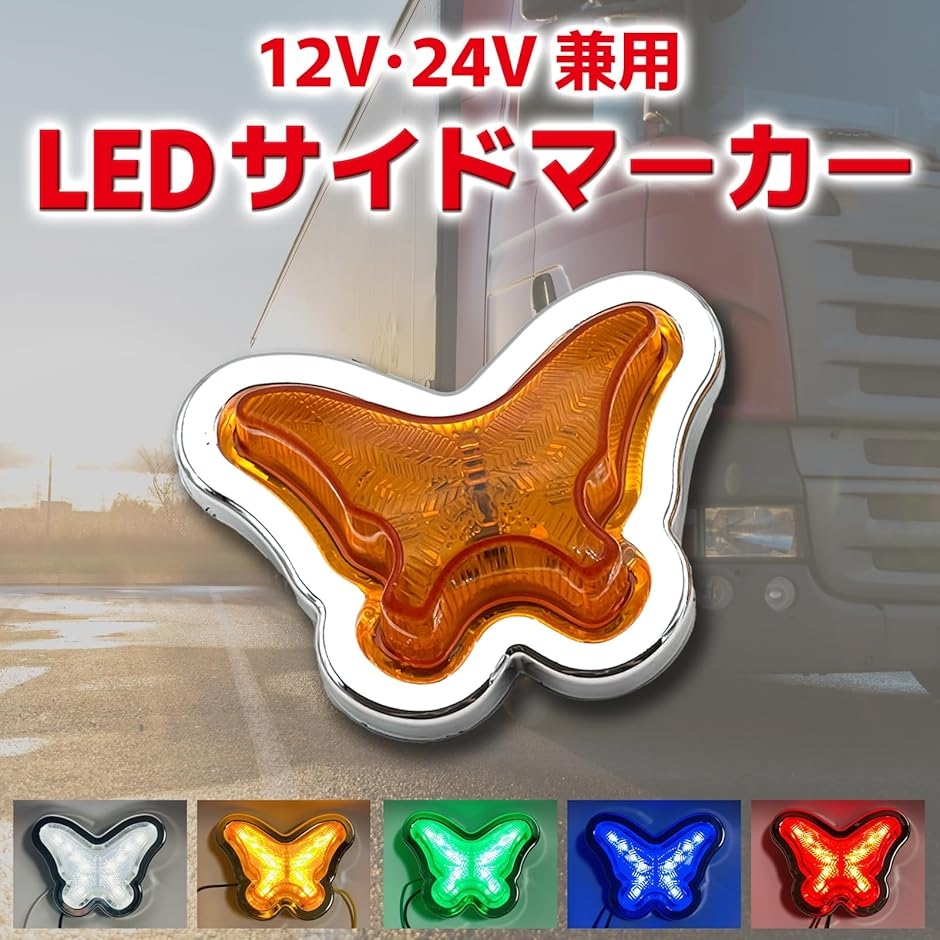 LED マーカーランプ グリルマーカー 蝶 サイドマーカー デコトラ 軽