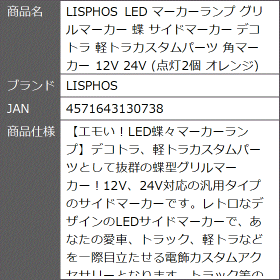 LED マーカーランプ グリルマーカー 蝶 サイドマーカー デコトラ 軽