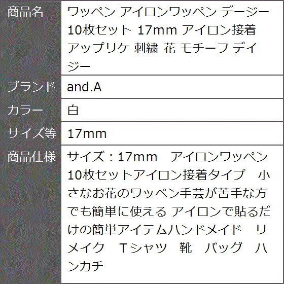 ワッペン アイロンワッペン デージー 10枚セット 17ｍｍ アイロン接着 アップリケ 刺繍 花 モチーフ( 白,  17ｍｍ) | ブランド登録なし | 05