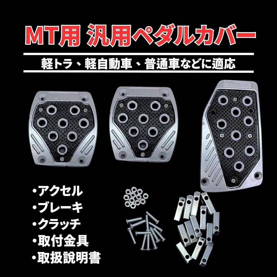 ペダルカバー MT 軽トラ 車 軽自動車 汎用 3枚セット マニュアル