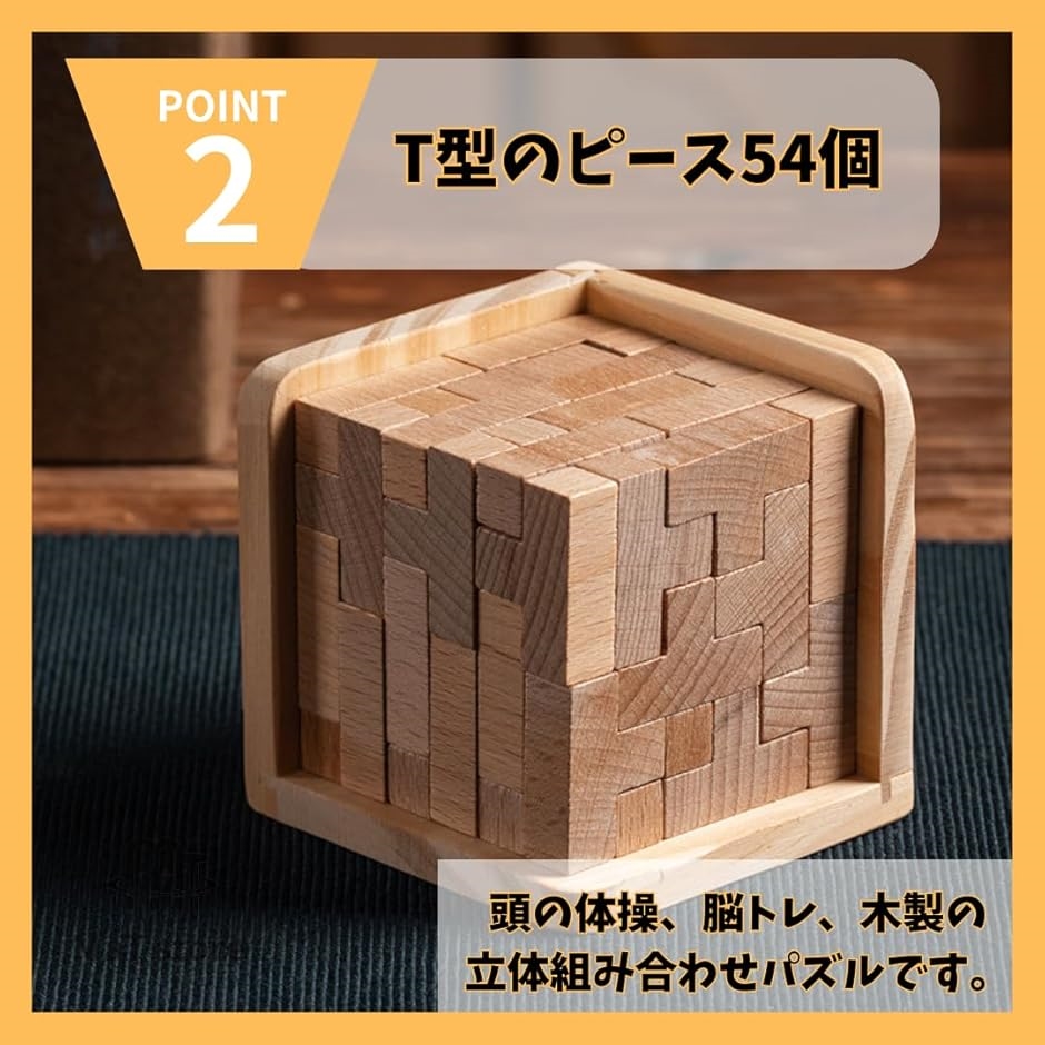 木製パズル 立体 キューブパズル 3D 難しい 脳トレ Ｔ型 54個組み | ブランド登録なし | 03