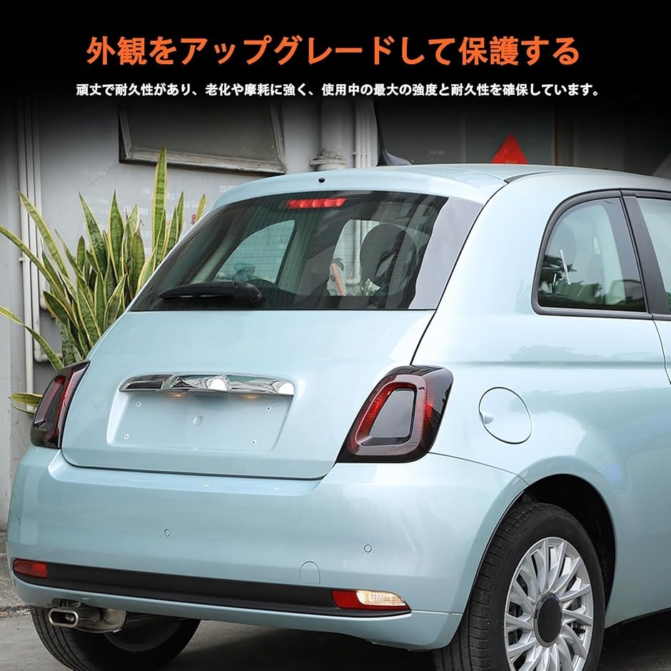 新型 フィアット 500 2016〜2024に適用 テールライトカバー テール 