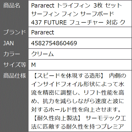 トライフィン 3枚 セット サーフィン サーフボード 437 FUTURE フューチャー 対応( クリーム,  M)｜zebrand-shop｜08