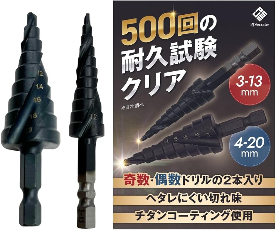 互換品】プロジェクトソクラテス 奇数 ステップドリル 2本セット