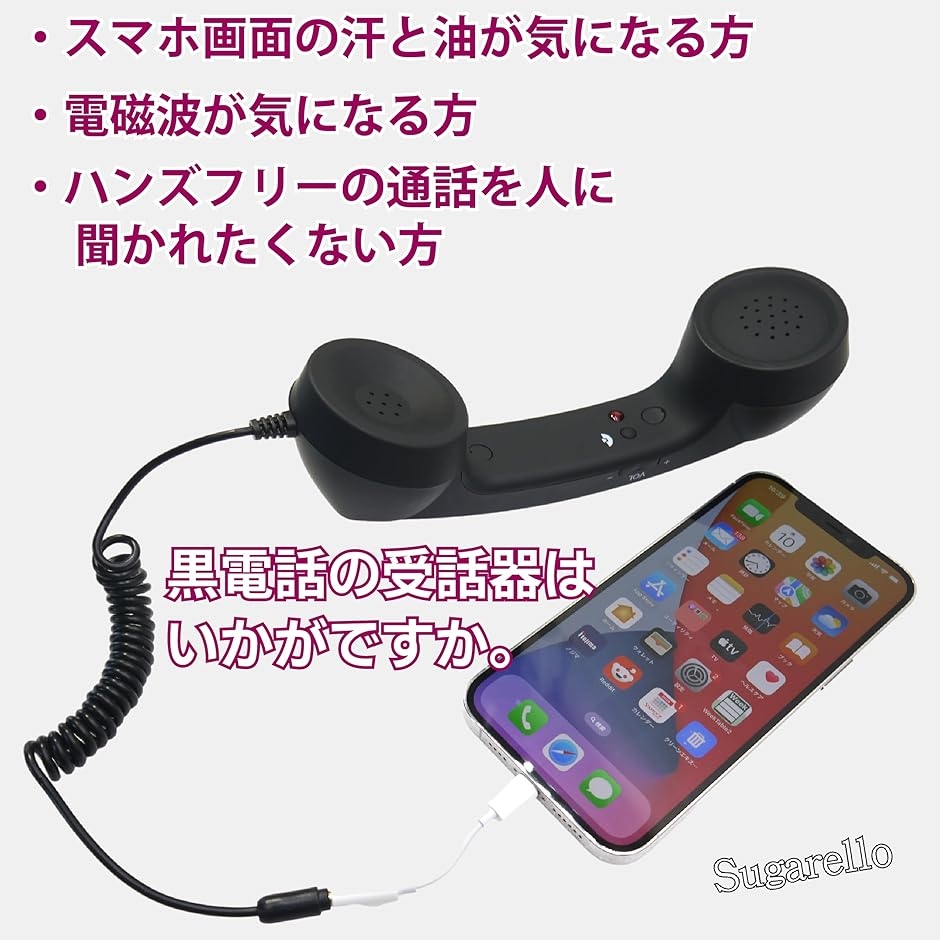 互換品】Sugarello 受話器 スマホ用受話器 タブレット PC 携帯用受話器