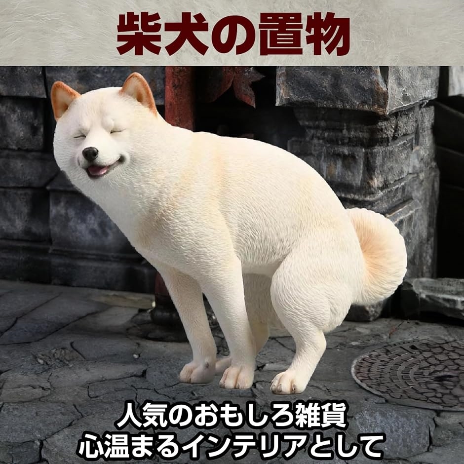 もにまるず　しばいぬ白 柴犬 シバイヌ 可愛い 滑稽 動物 リアル フィギュア 白毛の柴犬(白毛の
